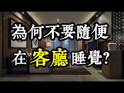 客廳睡覺禁忌|不想愈住愈窮酸？客廳10大風水禁忌勿踩！ 